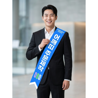 어깨띠 10X180cm 7.5X140cm 선거용 주문제작 행사용 안내띠